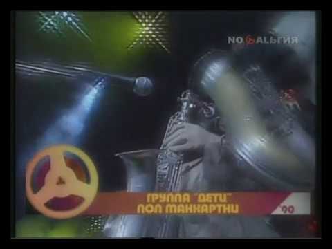 группа "Дети" - Пол Маккартни (Official)