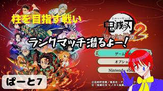 格ゲー初心者が頑張って柱を目指す物語【ヒノカミ血風譚2】ゲーム実況プレイ配信しますパート7
