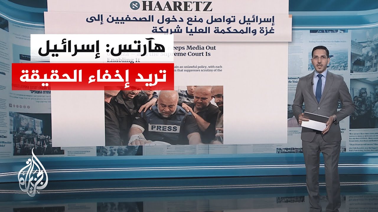 جولة الصحافة| هآرتس: إسرائيل تواصل منع الصحفيين من الدخول إلى غزة
