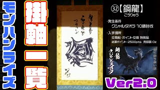 【モンハンライズ】掛け軸一覧つくりました!! 交易品のポイント交換の特別品で入手できる掛軸解放条件＆必要ポイントと共にまとめました。2.0アプデ後2021年5月現在 47種？