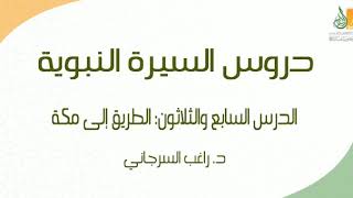 صورة السيرة النبوية د37 | الفترة المدنية: الطريق إلى مكة | د. راغب السرجاني