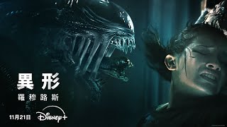 [情報] 異形：羅穆路斯11/21 Disney +獨佔上線