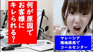 コールセンターでよくある客にキレられる原因。よくいる扱いにくくて困る客。【マレーシア現地採用でコールセンター】