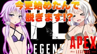 【Apex Legends】今更始めたんで脱ぎます。【ボイスロイド実況】