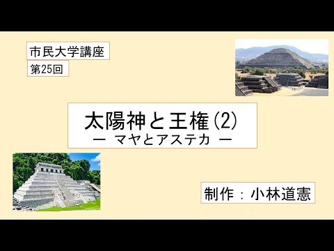 地域科学課程 太陽神と王権（２）－マヤとアステカ