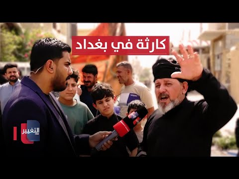 فيديو | كارثة في بغداد .. تفاصيل جديدة حول تهديد مئات المنازل بالإزالة