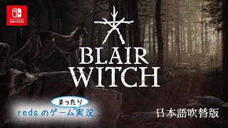 【ブレアウィッチ日本語版：Blair Witch】＃３怖いけど行くしかない！