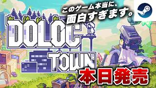 【本日発売】完全新作のスローライフ『ドロックタウン』が面白すぎたｗ【Doloc Town / Steam】