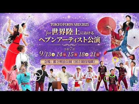 「TOKYO FORWARD 2025 for 世界陸上」におけるヘブンアーティスト公演