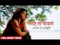 Sahe Na Jatona | Full Music Video | Rupsa Dutta Chowdhury | Rabindrasangeet | Suchitra, Sagnika
