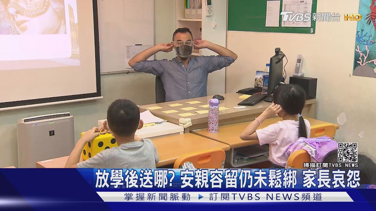 放學後送哪？安親容留仍未鬆綁　家長哀怨