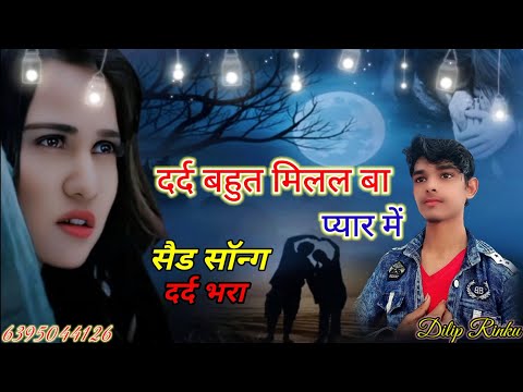 दर्द बहुत मिलल बा प्यार में बेवफाई भोजपुरी सॉन्ग Dard Bahut Milan Hua Pyar Mein Bewafai Bhojpurisong