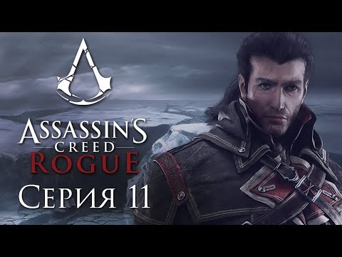 Assassin's Creed Rogue прохождение - Часть 11 (Честь и верность)