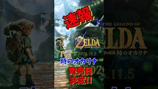 速報!!セルダの伝説時のオカリナ発売日決定!!ゼルダモデルのSwitch2やオカリナも!?　#ゼルダの伝説 #ゼルダの伝説時のオカリナ