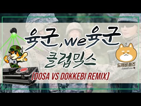 육군 we, 육군 클럽믹스 [DOSA vs Dokkebi Remix]