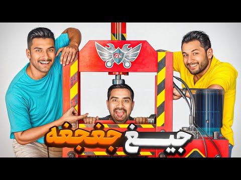 جغجغه زیر پرس🛠️