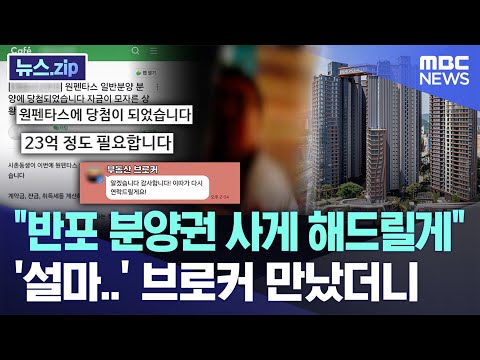 반포 분양권 사게 해드릴게 '설마..' 브로커 만났더니
