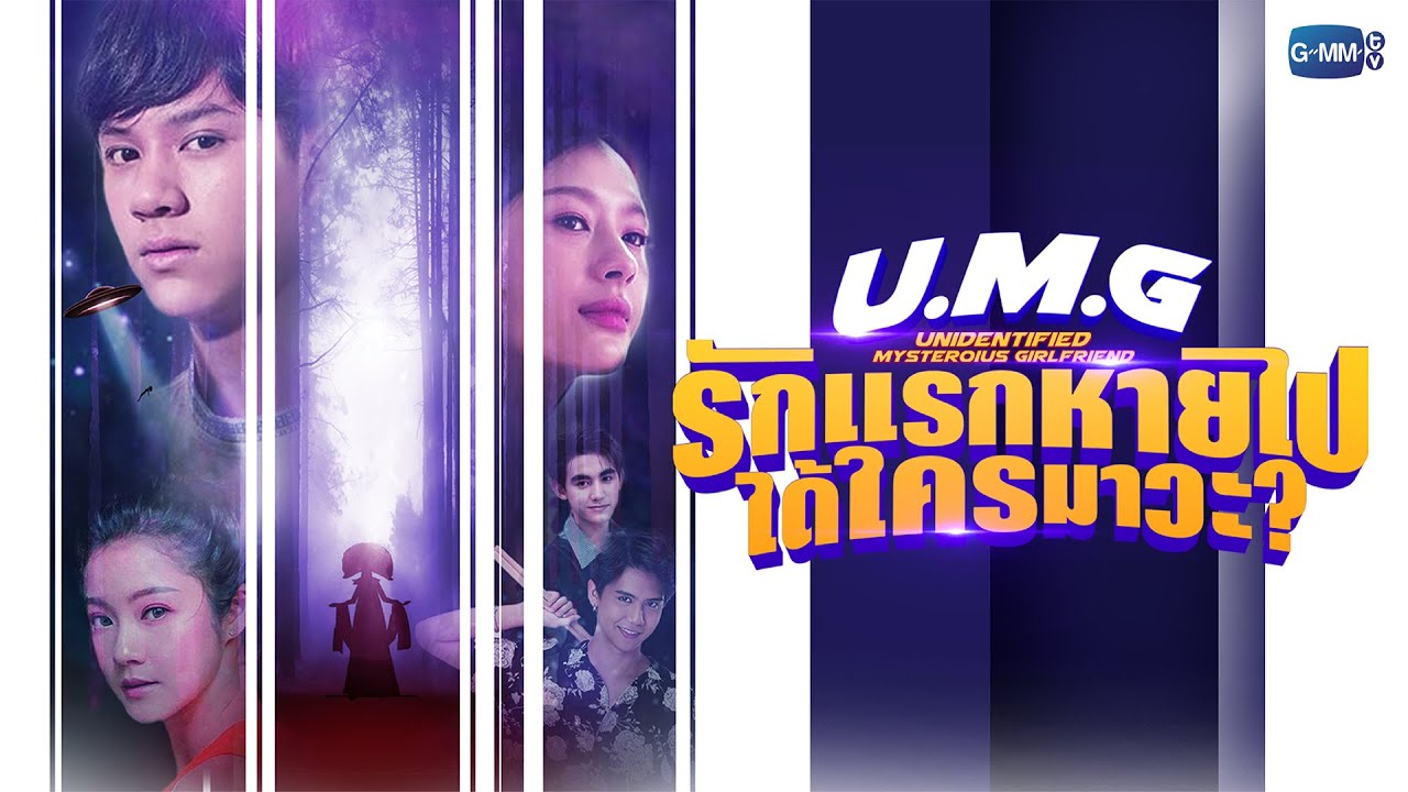 GMMTV 2022 | UMG รักแรกหายไป ได้ใครมาวะ?