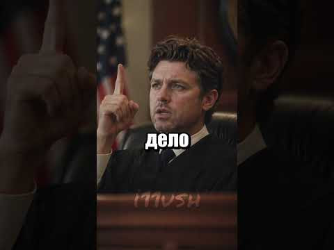 Юридический Душнила 1 🏛️⚖️