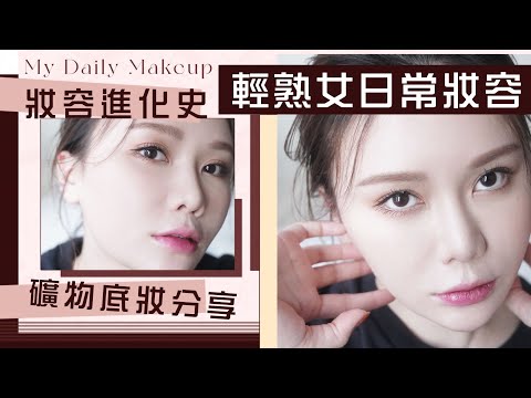 【妝】原來變咗咁多？日常輕熟妝容！近年熱愛敏感適用！肌礦物粉底介紹❤️