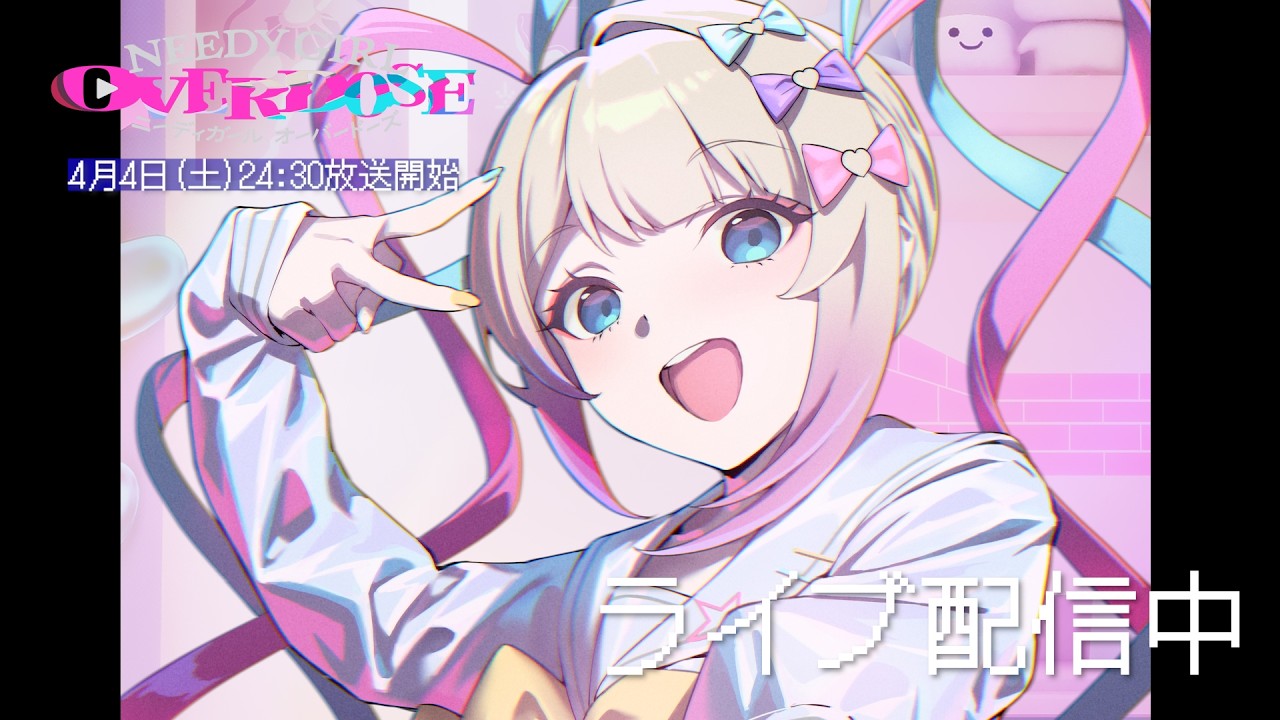 超てんちゃんがアニプレックス チャンネルにくる！│TVアニメ『NEEDY GIRL OVERDOSE』2026年4月4日（土）24:30?