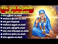 Thursday Special Sri Shirdi Sai Baba Bakthi Songs Tamil Popular Sai Baba Tamil Devotional Songs