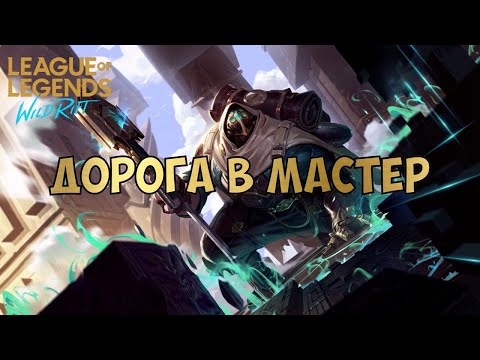 Начинаем второй сезон League of Legends: Wild Rift