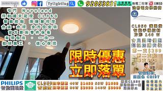 屯門 Novoland 智能天花燈安裝實錄！飛利浦 CL950 護眼燈限時贈送貨優惠｜付費持牌電工合法安裝｜包 WR1A 完工證明·網店下單 即享限時特價｜加購全方位安裝｜保養期內保養中心有壞包一換一