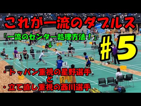 【バドミントン】一流の選手からセンターの処理方法を学ぼう #５ 【星野・西川選手のダブルス2019ver】