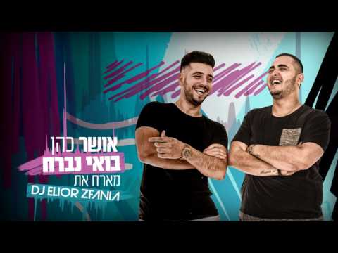 מארח את Osher Cohen