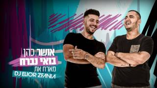 מארח את Osher Cohen