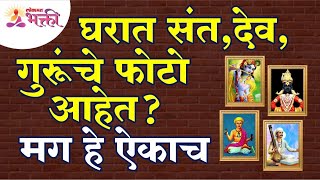 घरात संत, देव, गुरूंचे फोटो आहेत का Do you have photos of saint, gods and gurus in the house