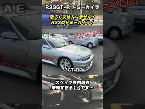 激レア車両が買取り入庫！BCNR33 スカイラインGT-RのトミーカイラR！#スポーツカー #bcnr33 #tommykaira