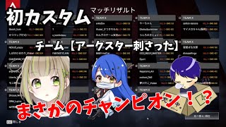 初カスタム参戦でまさかのチャンピオンを取ってしまった...!!!【APEX】