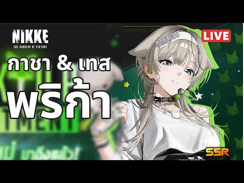 [NIKKE Live 546] กาชา & เทส "พริก้า" บัพ 10 บรรทัด แต่ถ้าไม่มีมินต์ คุณจะได้ "พิการ"
