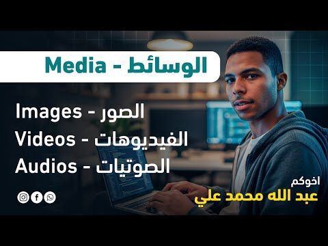 الوسائط Media