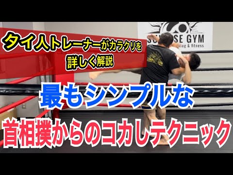 最も取り組みやすい”首相撲からの”コカしテクニックをタイ人トレーナーに聞いてみた！