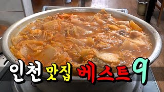 인천의 엑기스 맛집 베스트9! [맛있겠다 Yummy]
