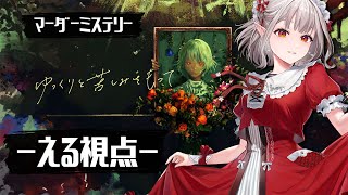 【マーダーミステリー】ゆっくりと苦しみをもって｜える視点【にじさんじ/える】