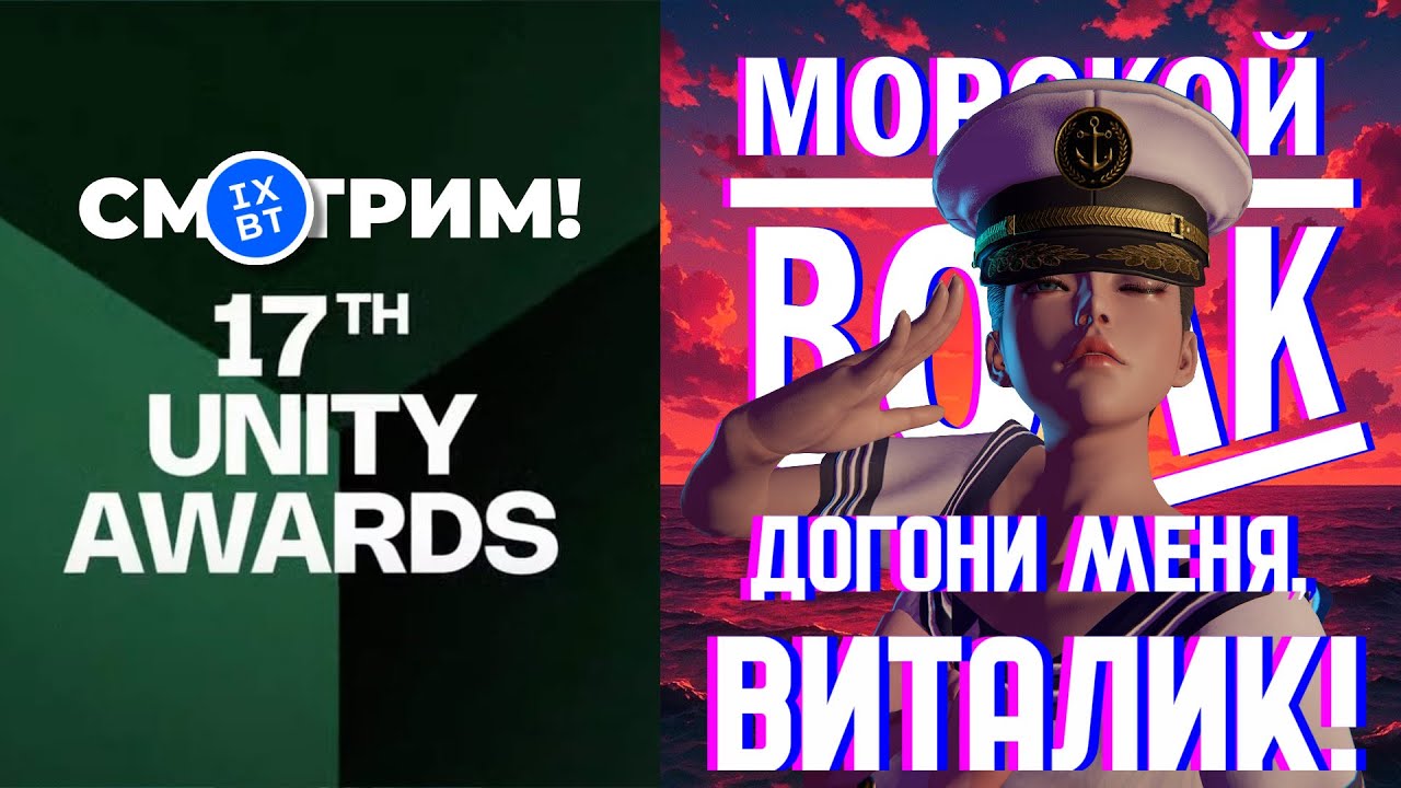 [СТРИМ] Unity Awards 2025 - лучшие игры на Unity // Догони меня, Виталик! DLC Морской волк