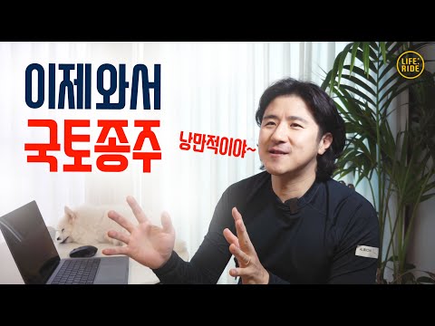 고인물이 이제와서 국토종주가 가고 싶다고?