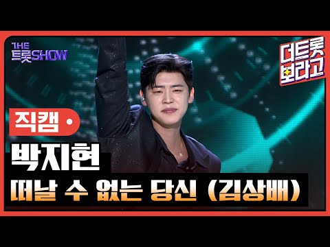 [세로 직캠]박지현¸ 떠날 수 없는 당신(김상배)| 트롯쇼 230424