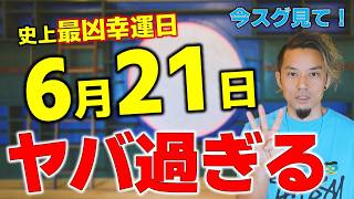 「突然来るぞっ！」今年の夏至点がヤバ過ぎた？！