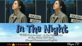 박재정 (Parc Jae Jung) – In The Night Lyrics Hi Bye, Mama! OST Part 5 (Hangul/Romanization/English)