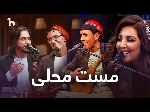 Top Folklore Songs of Barbud Music - Mast Mahali | گلچین مست محلی