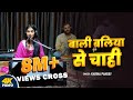 Full Song बाली बलिया से चाही Karina Pandey Bali Baliya Se Cahi New Par