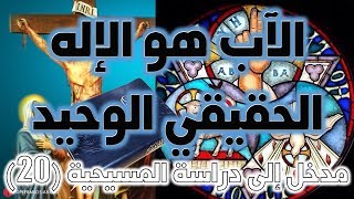 صورة الآب هو الإله الحقيقي الوحيد | نفي ألوهية المسيح