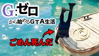 死んだらデータ削除の大戦犯【GTA5 Gゼロ7-9】