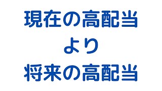 現在配当が高い銘柄より、将来の高配当銘柄へ投資するほうがいい理由　長期投資のすすめ