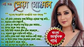 Best Of Shreya Ghoshal _ শ্রেয়া ঘোষালের জনপ্রিয় বাংলা গান _ Bengali Songs